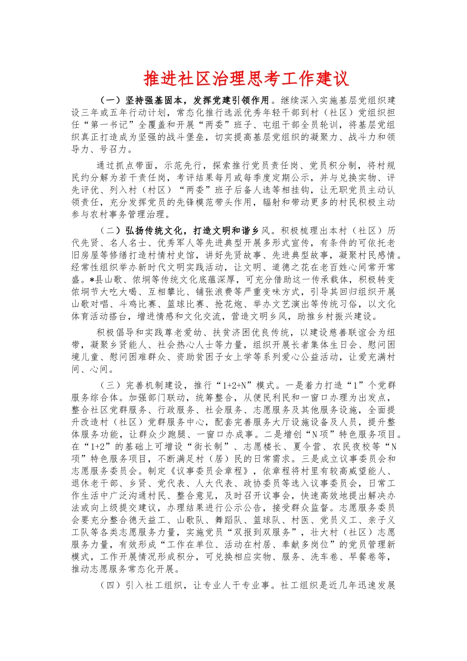 推进社区治理思考工作建议.docx_第1页