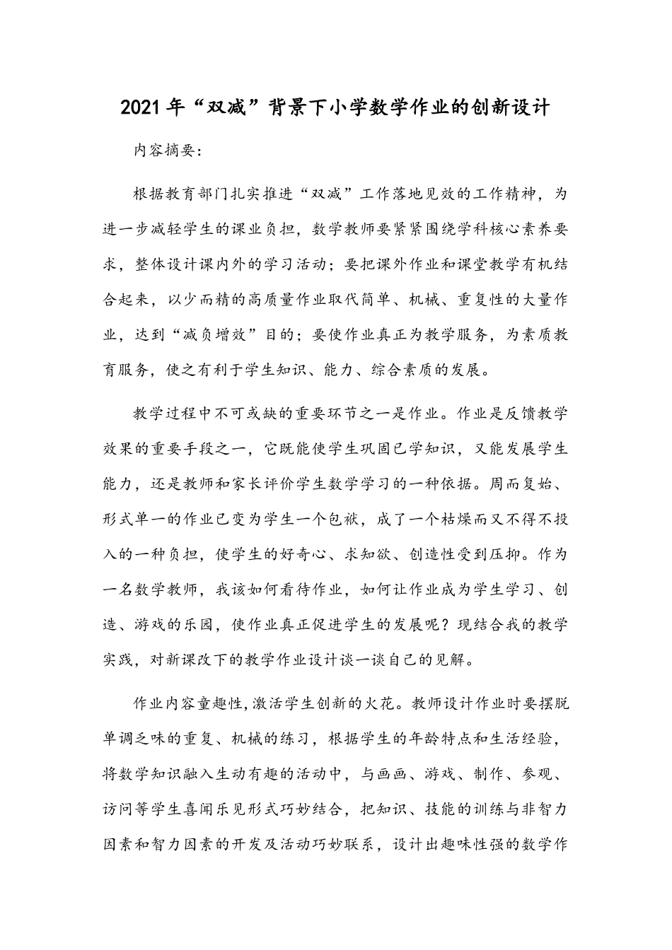 2021年“双减”背景下小学数学作业的创新设计.docx_第1页