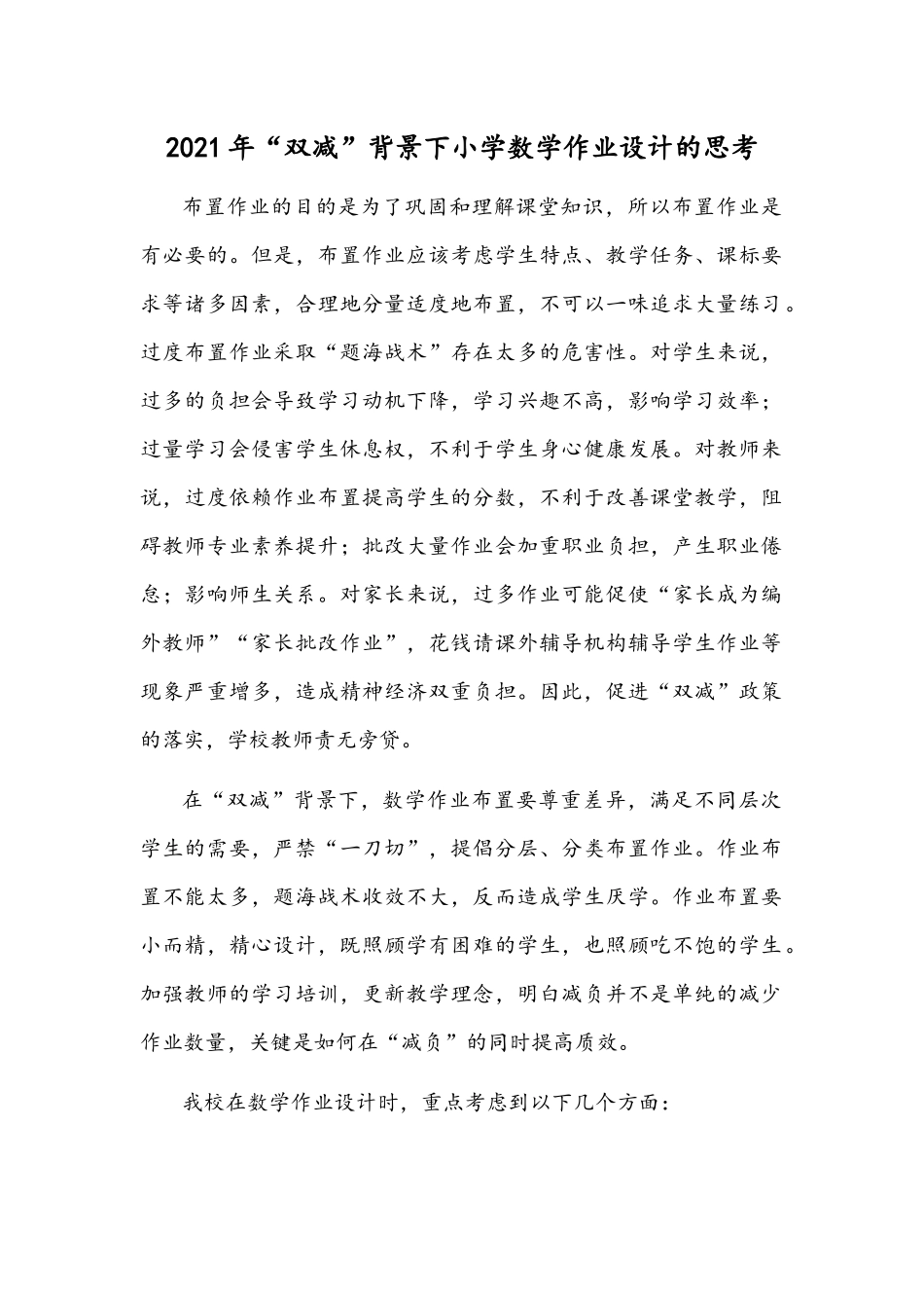 2021年“双减”背景下小学数学作业设计的思考.docx_第1页