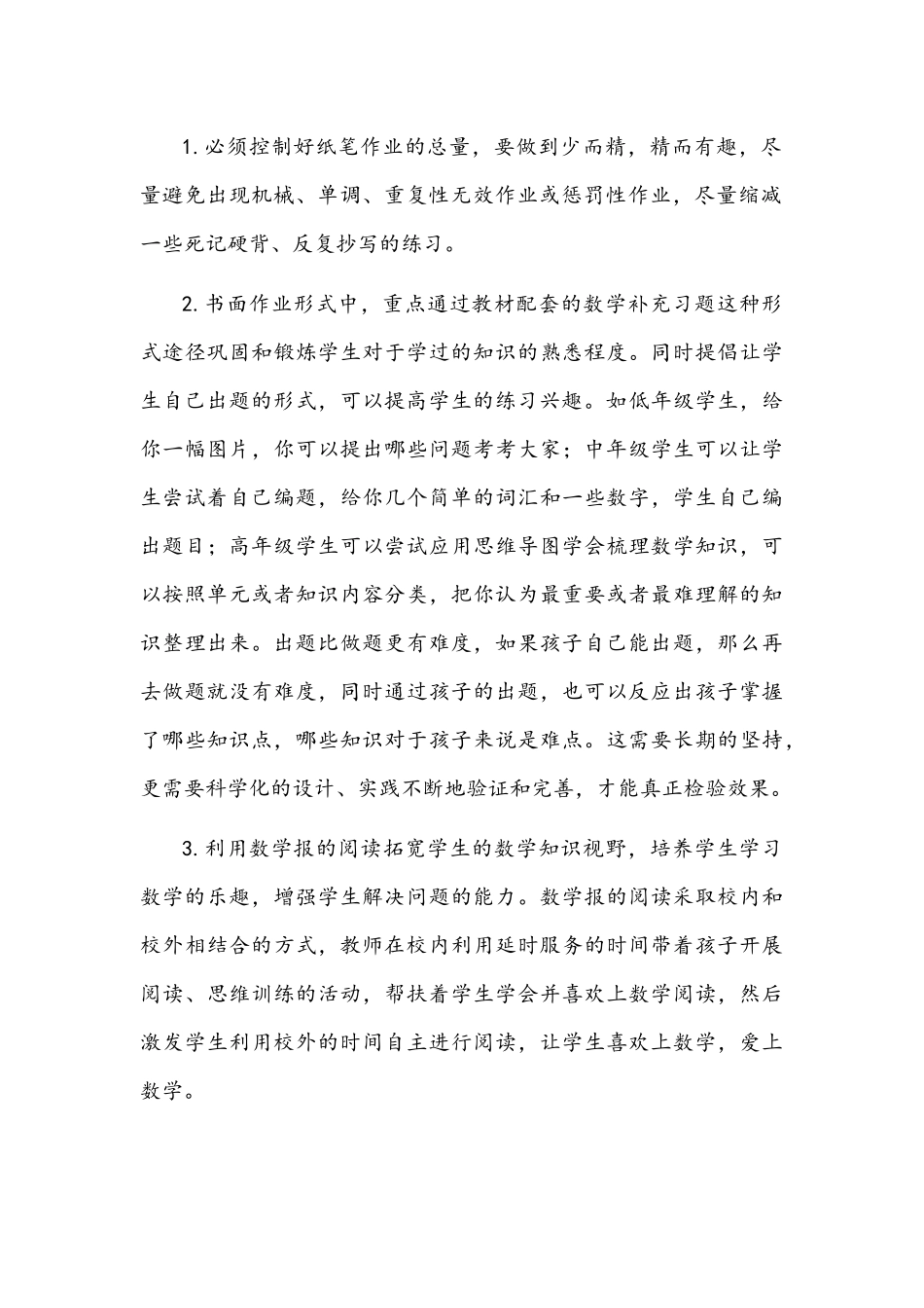 2021年“双减”背景下小学数学作业设计的思考.docx_第2页