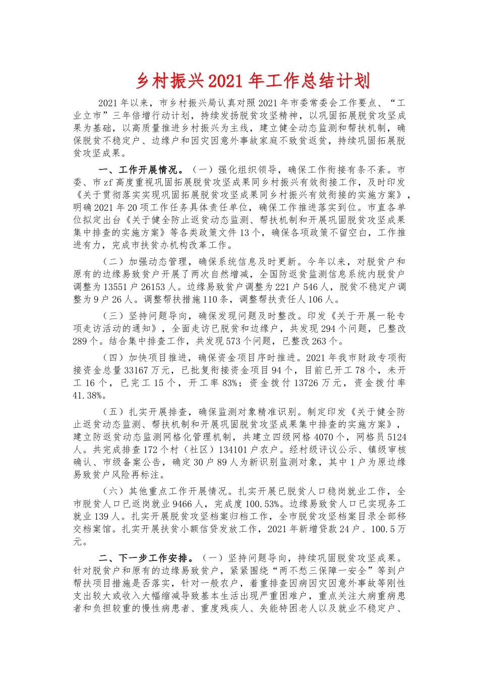乡村振兴2021年工作总结计划.docx_第1页