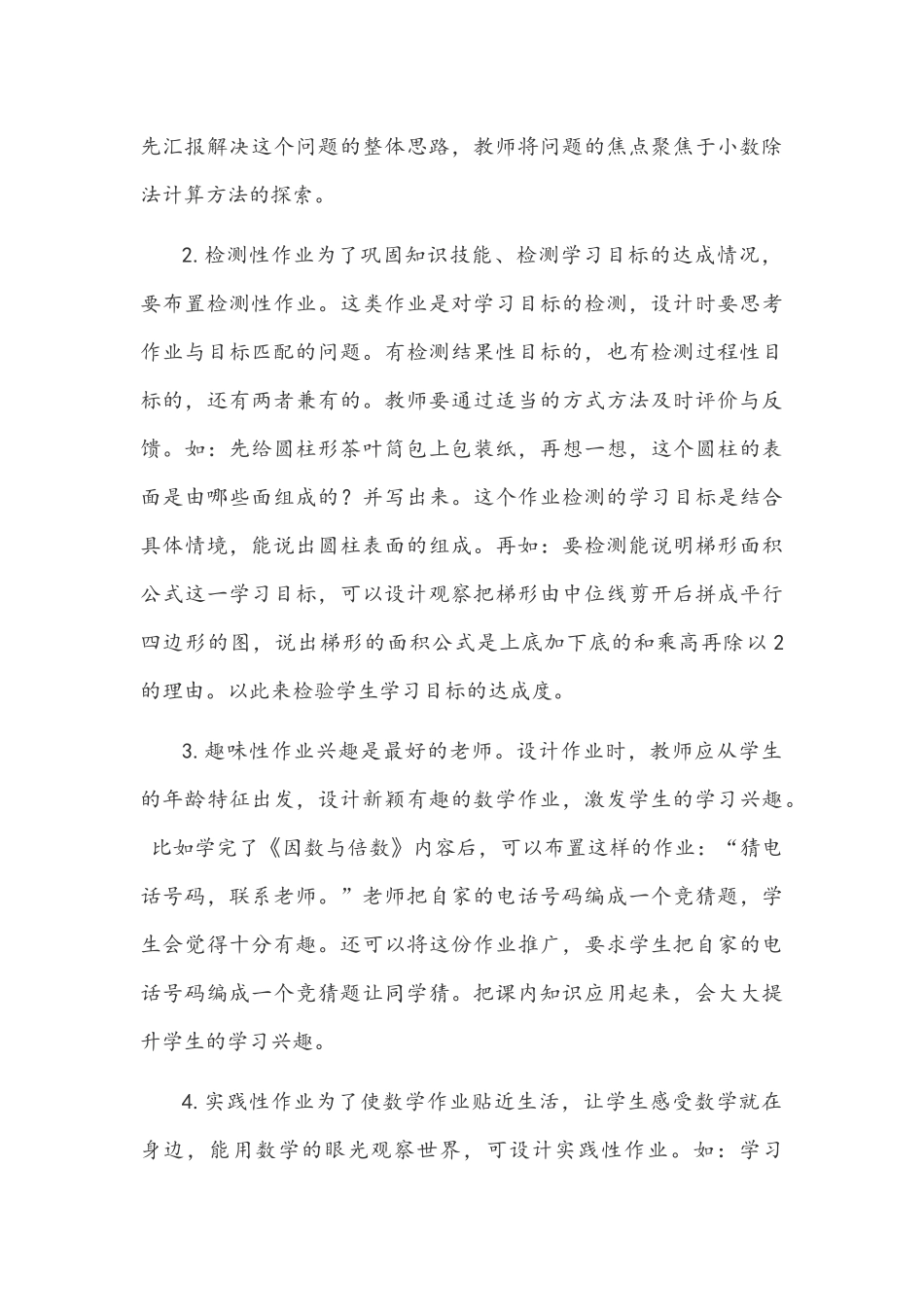 2021年“双减”背景下小学数学作业设计策略及如何提高小学数学作业的有效率.docx_第3页
