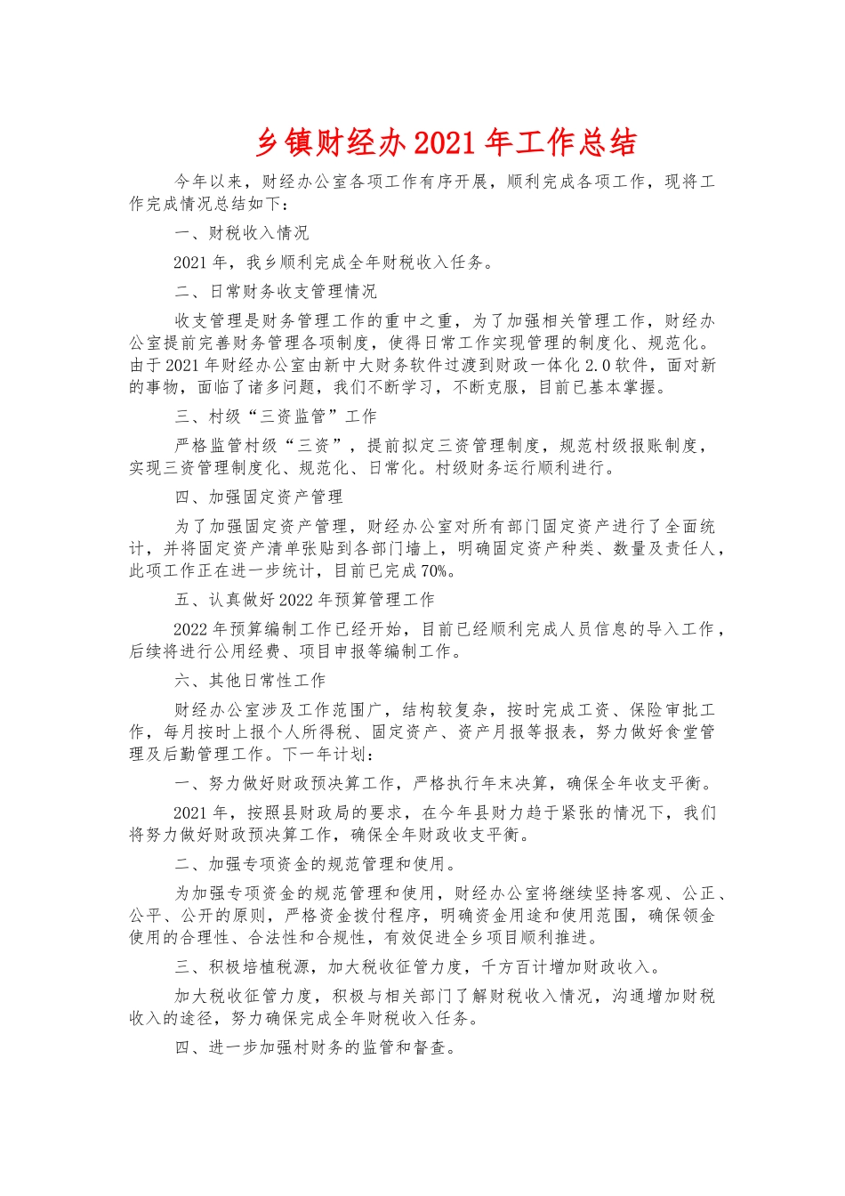 乡镇财经办2021年工作总结.docx_第1页
