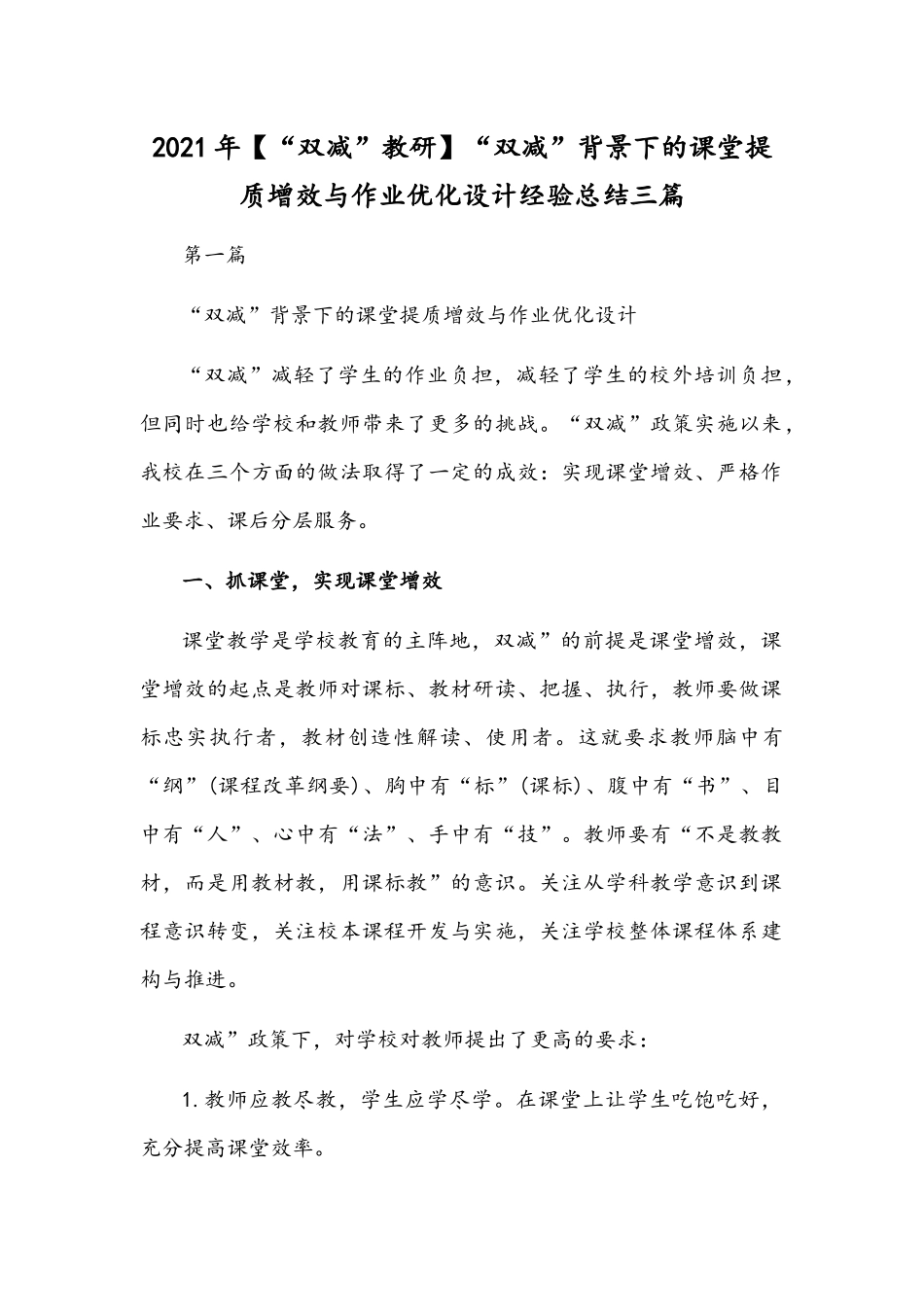 2021年【“双减”教研】“双减”背景下的课堂提质增效与作业优化设计经验总结三篇.docx_第1页