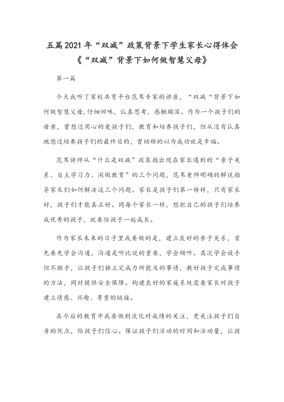 五篇2021年“双减”政策背景下学生家长心得体会《“双减”背景下如何做智慧父母》.docx_第1页