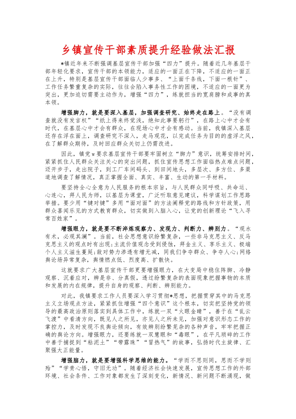 乡镇宣传干部素质提升经验做法汇报.docx_第1页