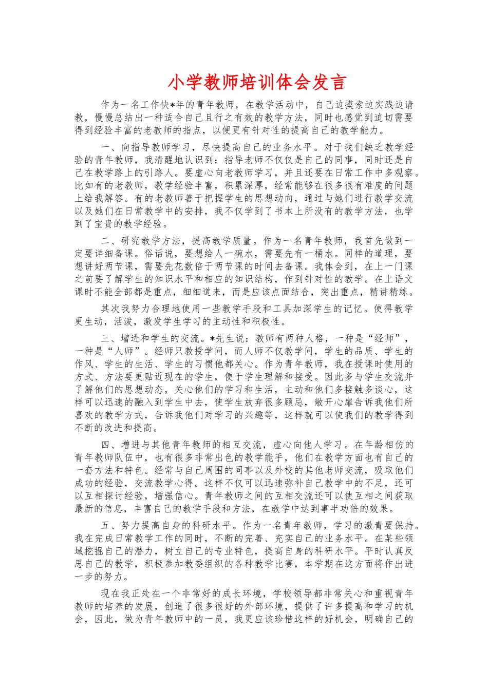 小学教师培训体会发言.docx_第1页