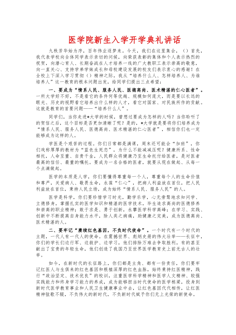 医学院新生入学开学典礼讲话.docx_第1页