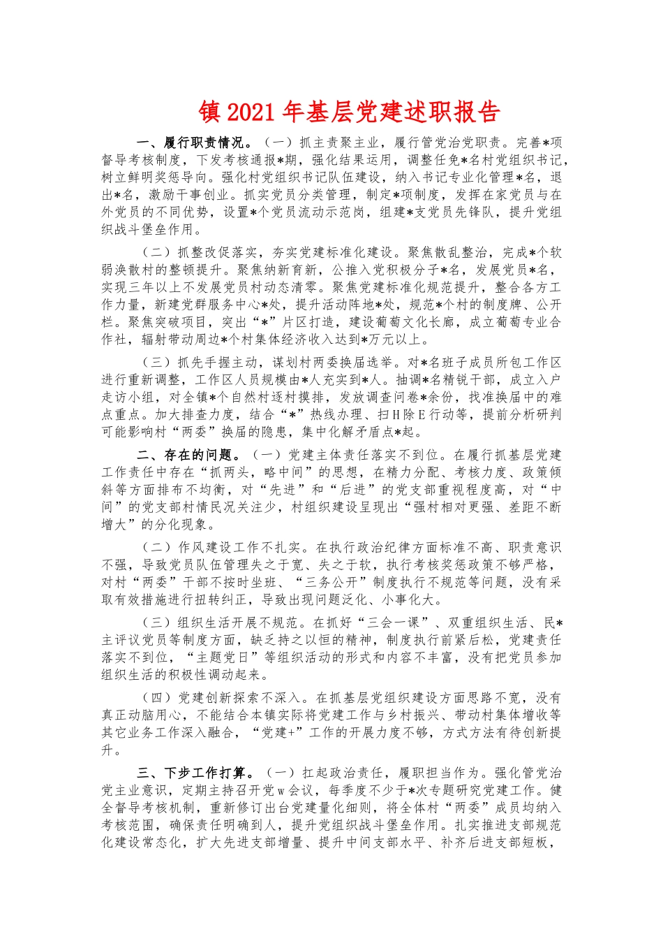 镇2021年基层党建述职报告.docx_第1页