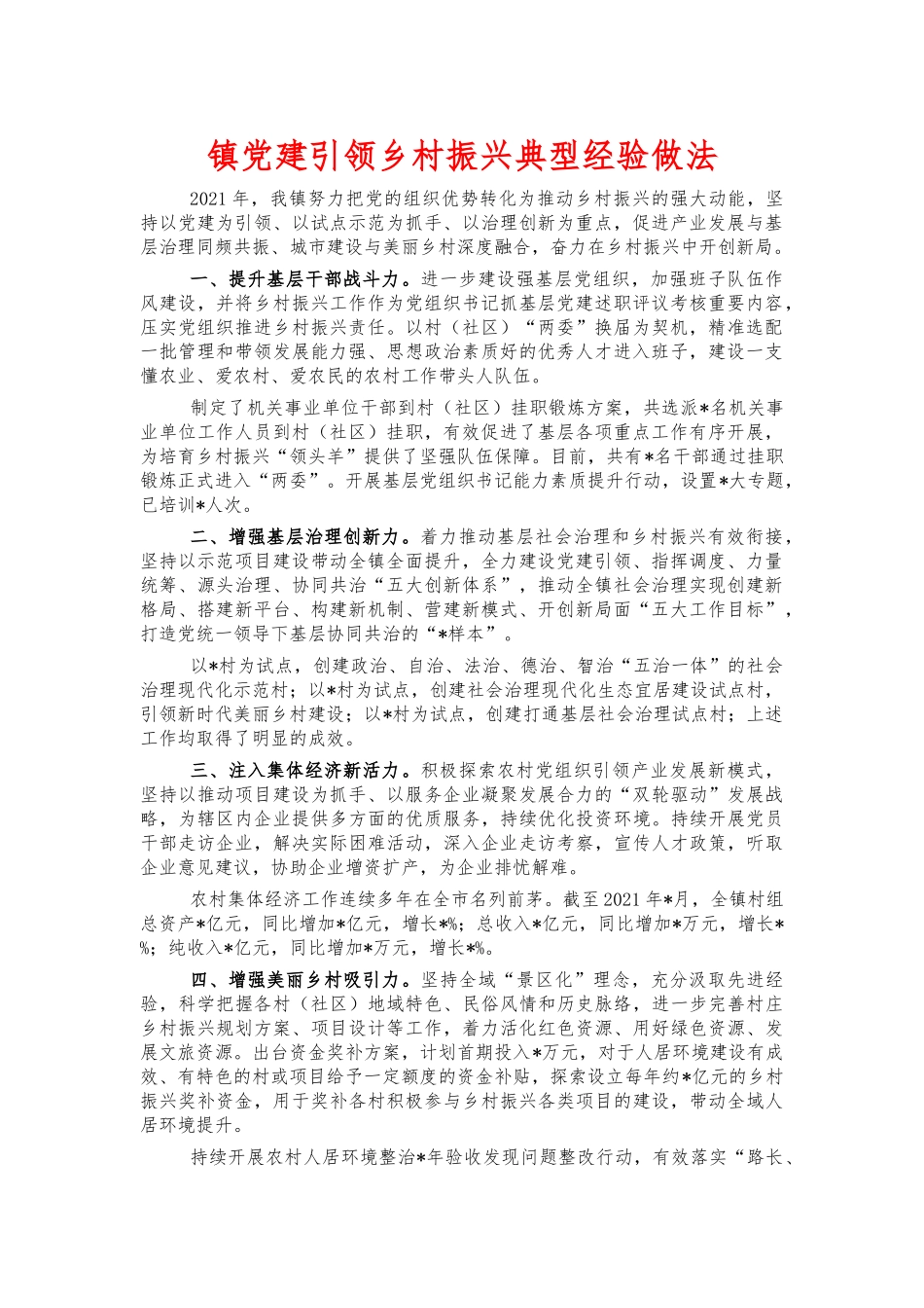 镇党建引领乡村振兴典型经验做法.docx_第1页