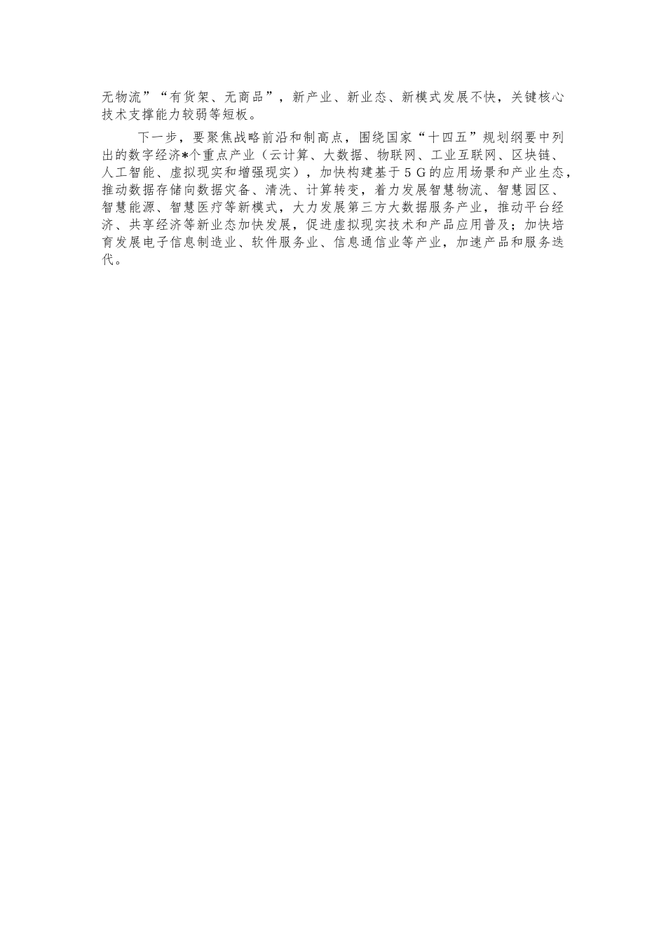 数字经济实体经济融合发展体会发言.docx_第2页