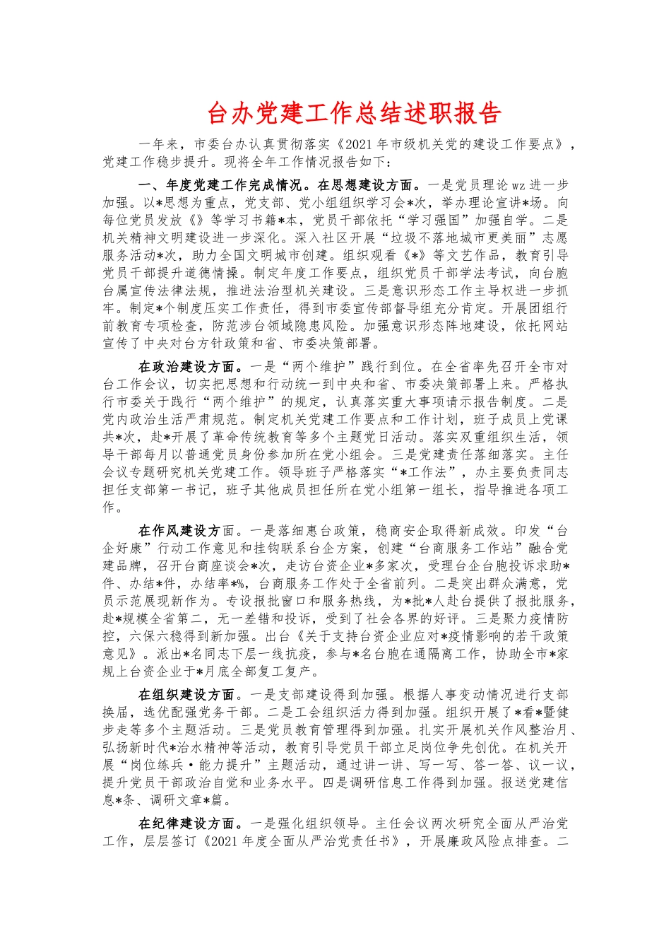 台办党建工作总结述职报告.docx_第1页