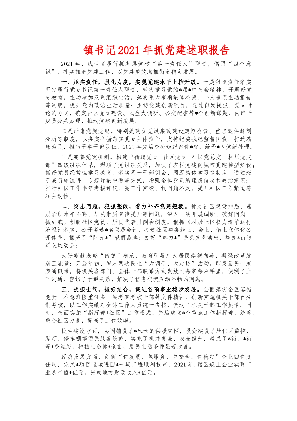 镇书记2021年抓党建述职报告.docx_第1页