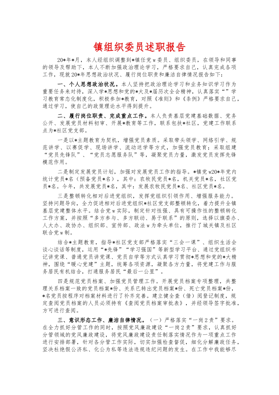 镇组织委员述职报告.docx_第1页