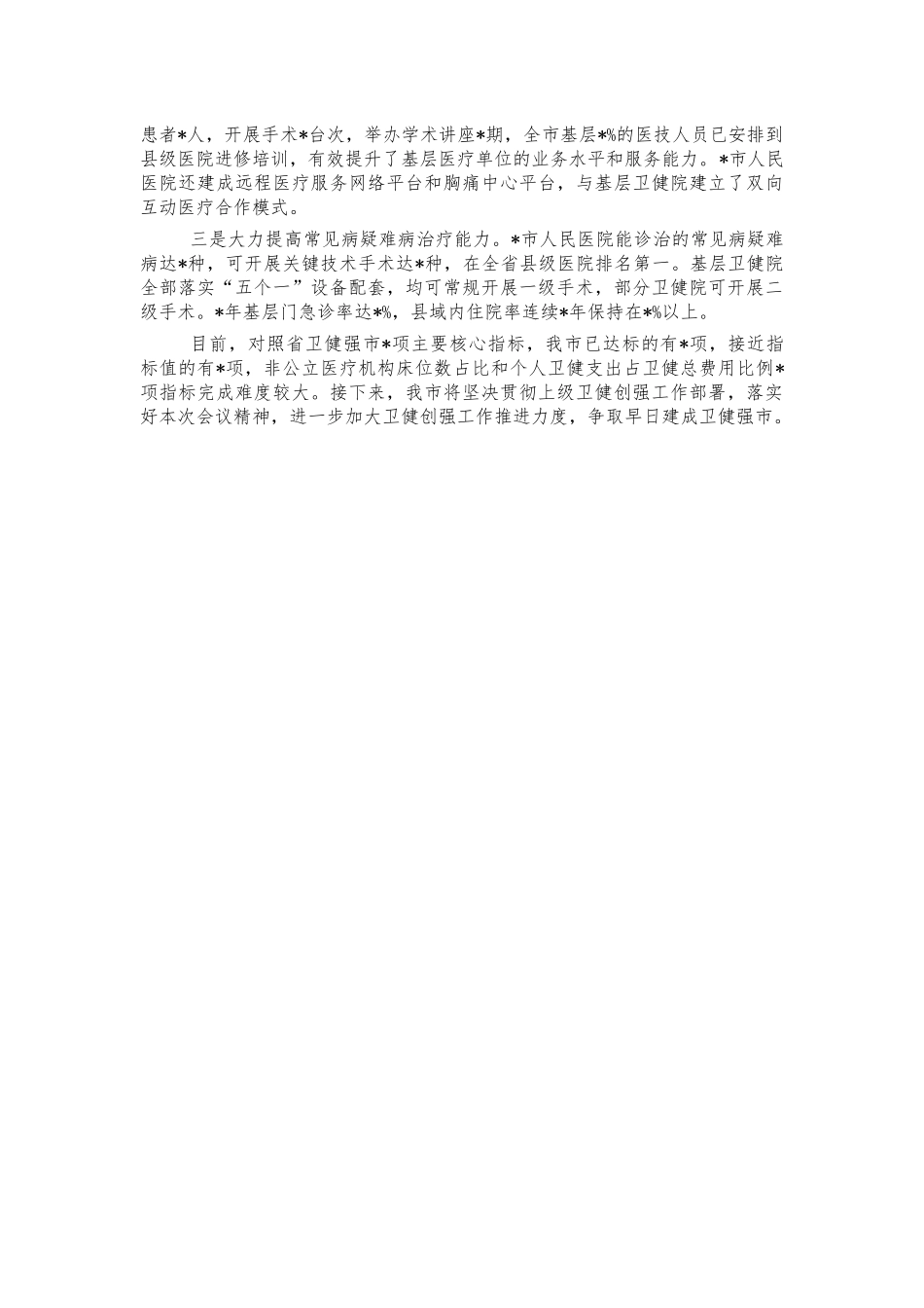 卫健创强总结汇报.docx_第2页