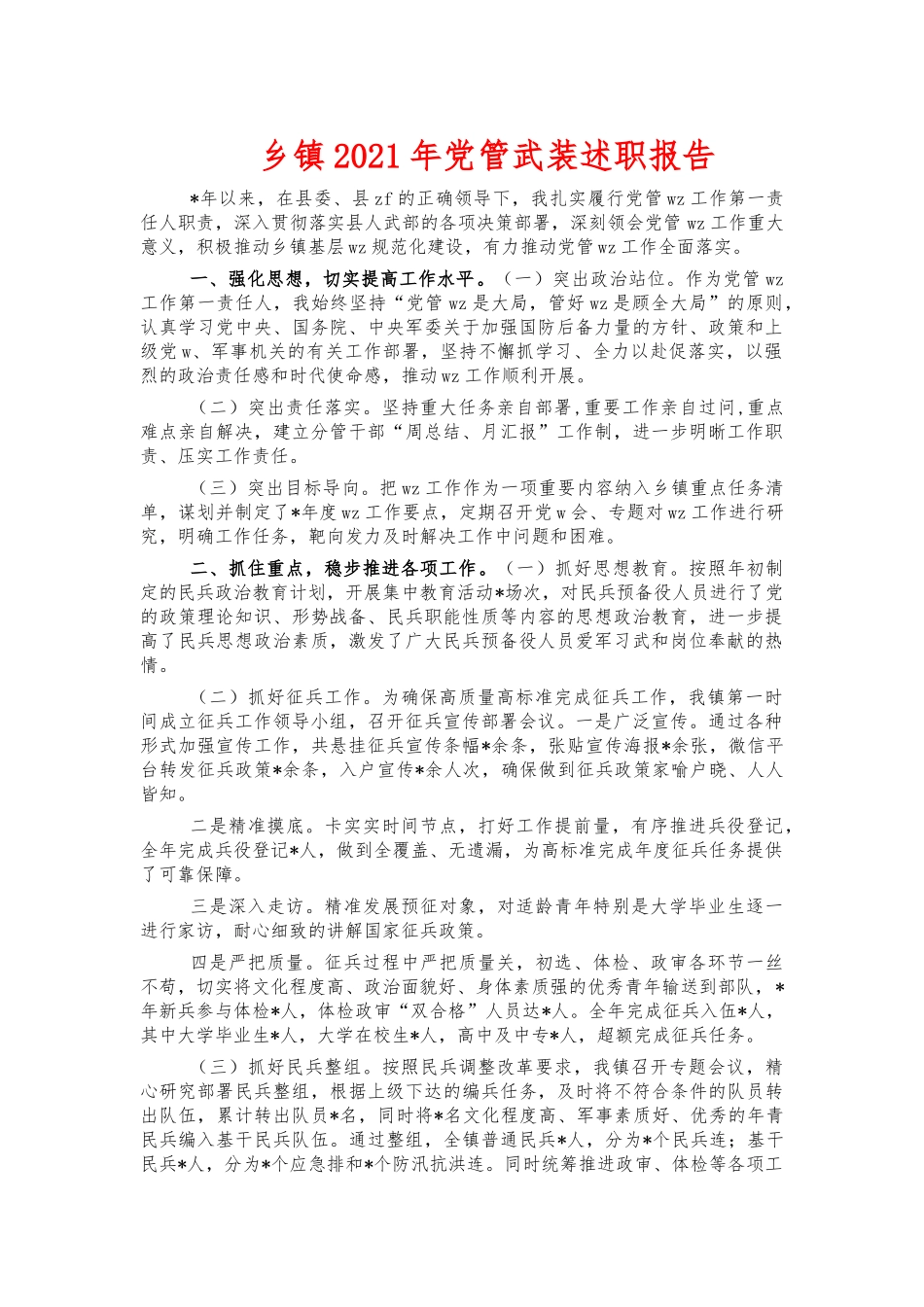 乡镇2021年党管武装述职报告.docx_第1页