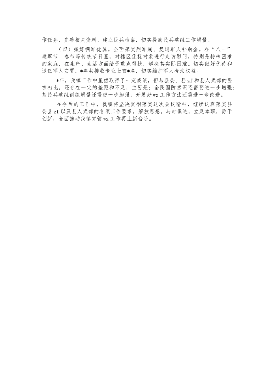 乡镇2021年党管武装述职报告.docx_第2页
