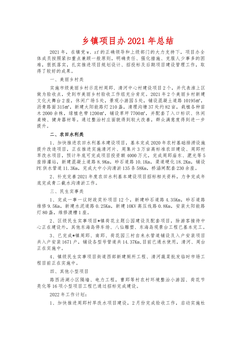 乡镇项目办2021年总结.docx_第1页