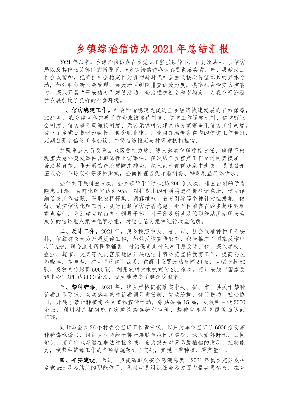 乡镇综治信访办2021年总结汇报.docx_第1页