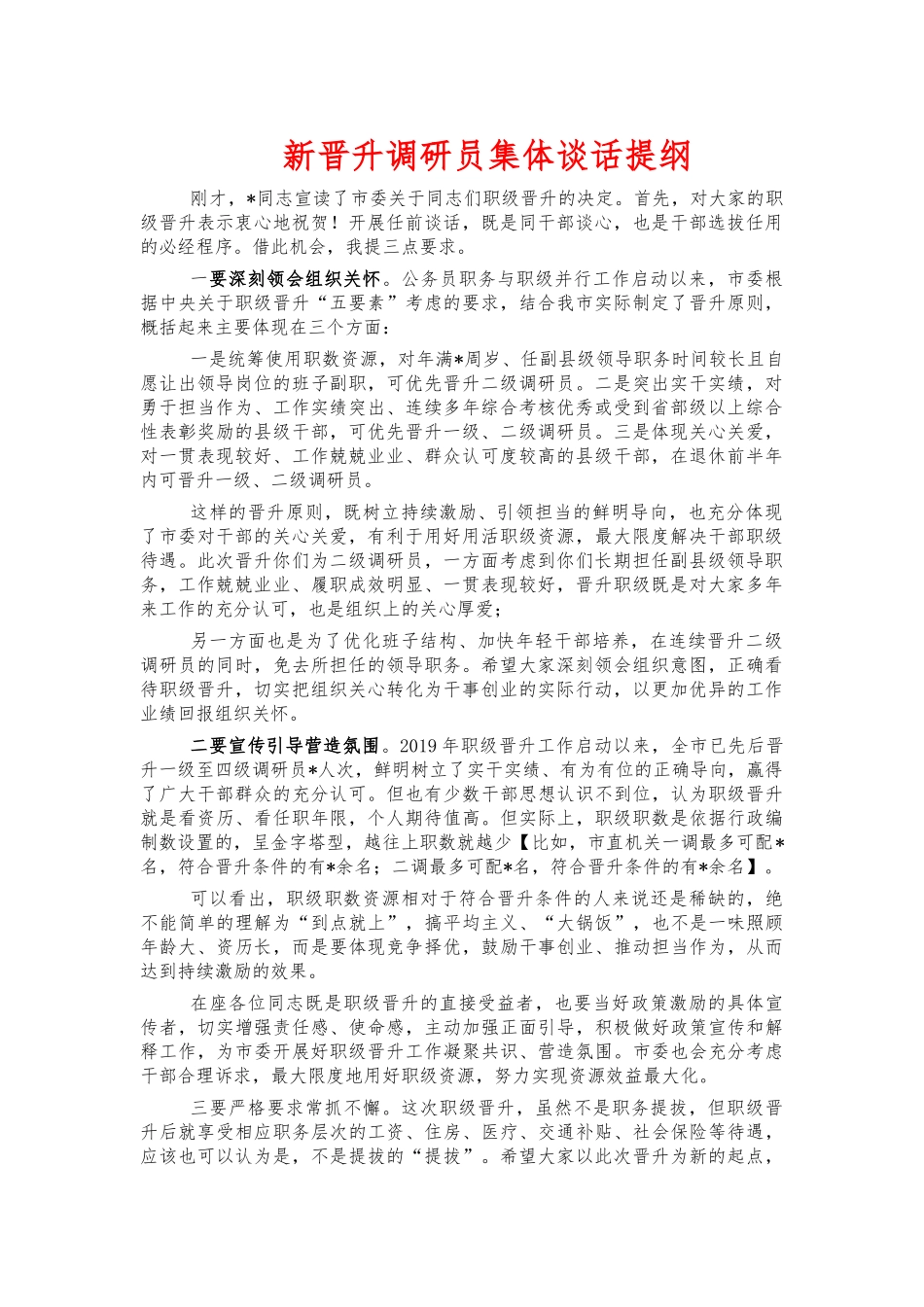 新晋升调研员集体谈话提纲.docx_第1页
