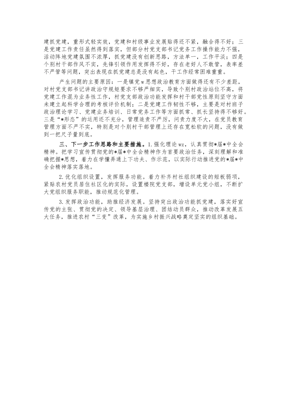 镇2021年党建工作总结述职报告.docx_第2页