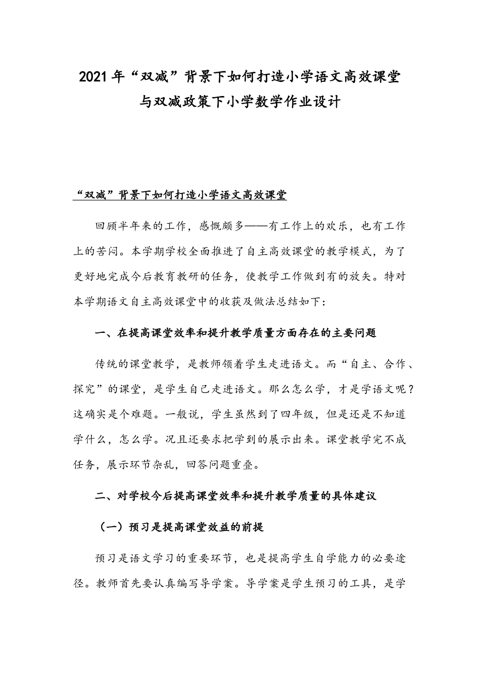 2021年“双减”背景下如何打造小学语文高效课堂与双减政策下小学数学作业设计.docx_第1页