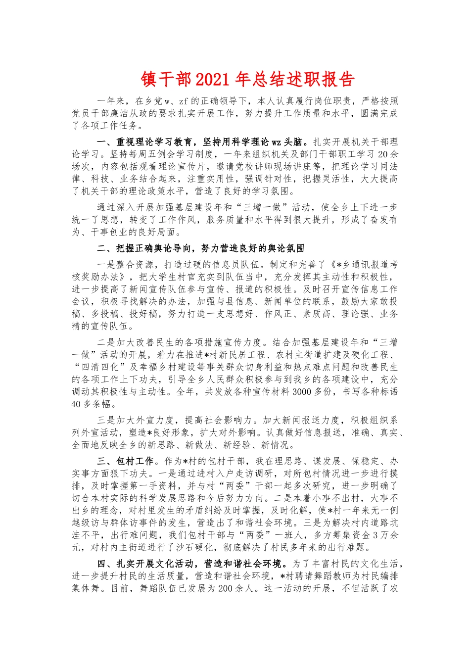 镇干部2021年总结述职报告.docx_第1页