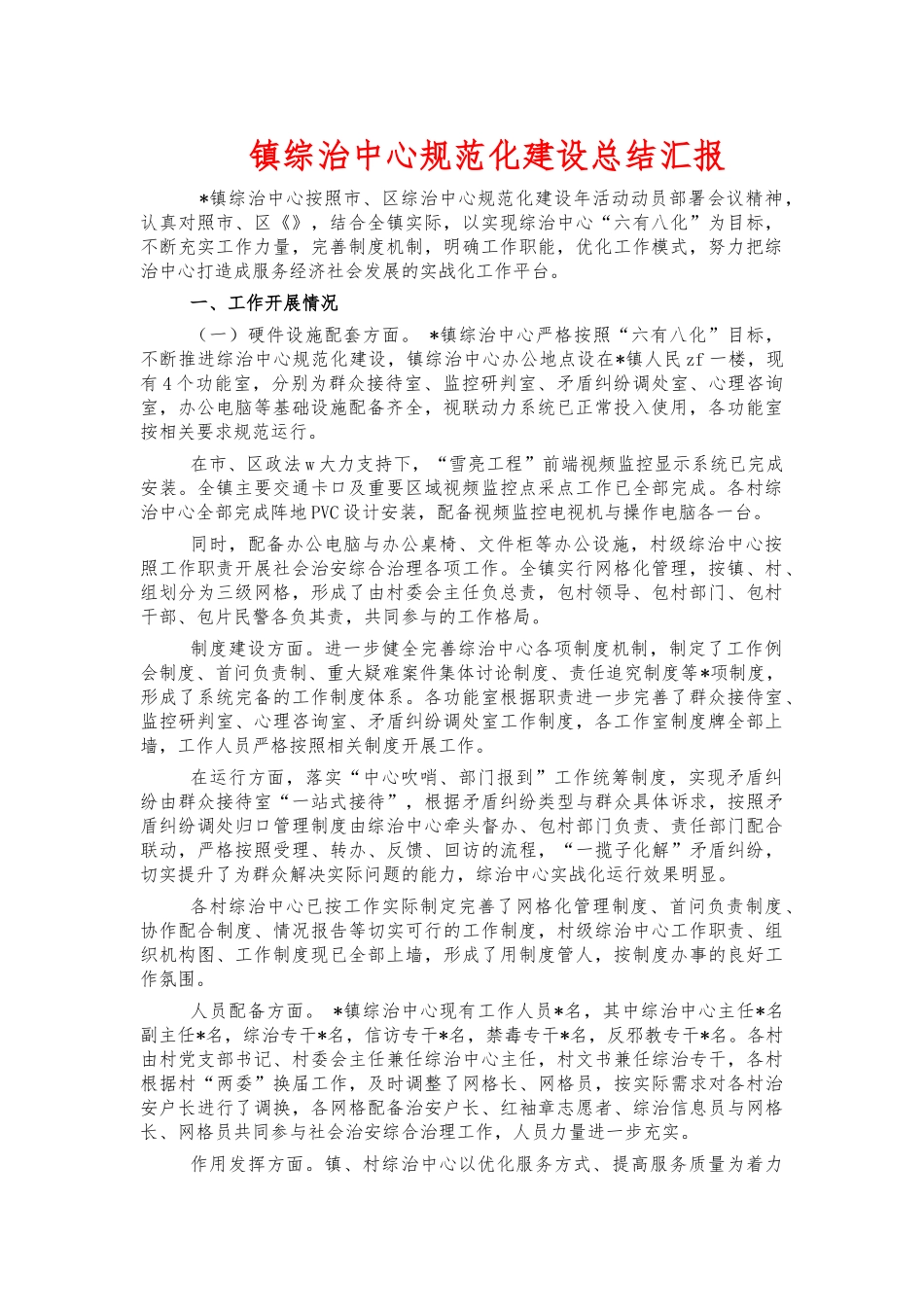 镇综治中心规范化建设总结汇报.docx_第1页