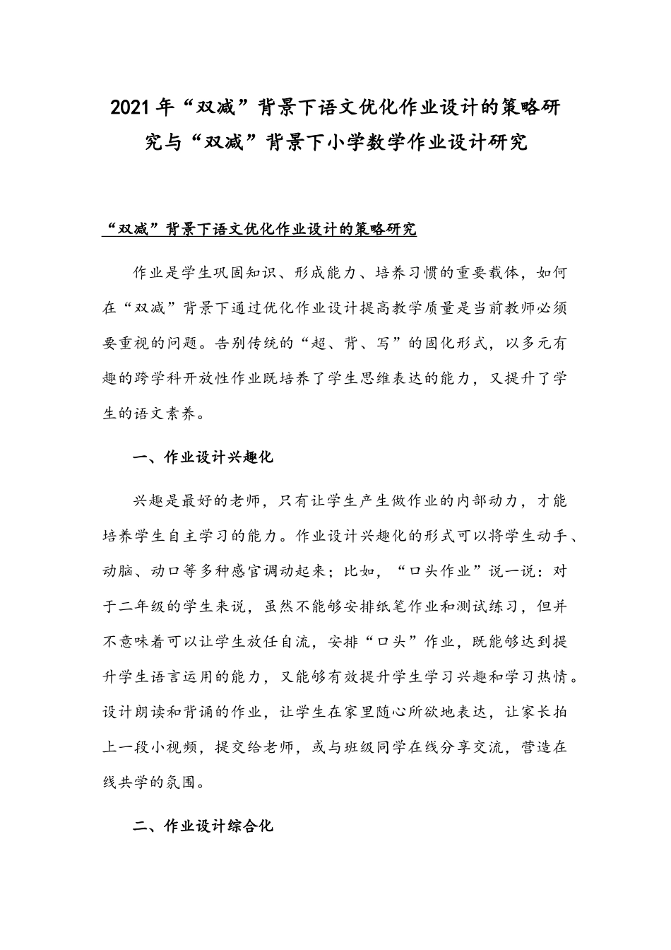 2021年“双减”背景下语文优化作业设计的策略研究与“双减”背景下小学数学作业设计研究.docx_第1页