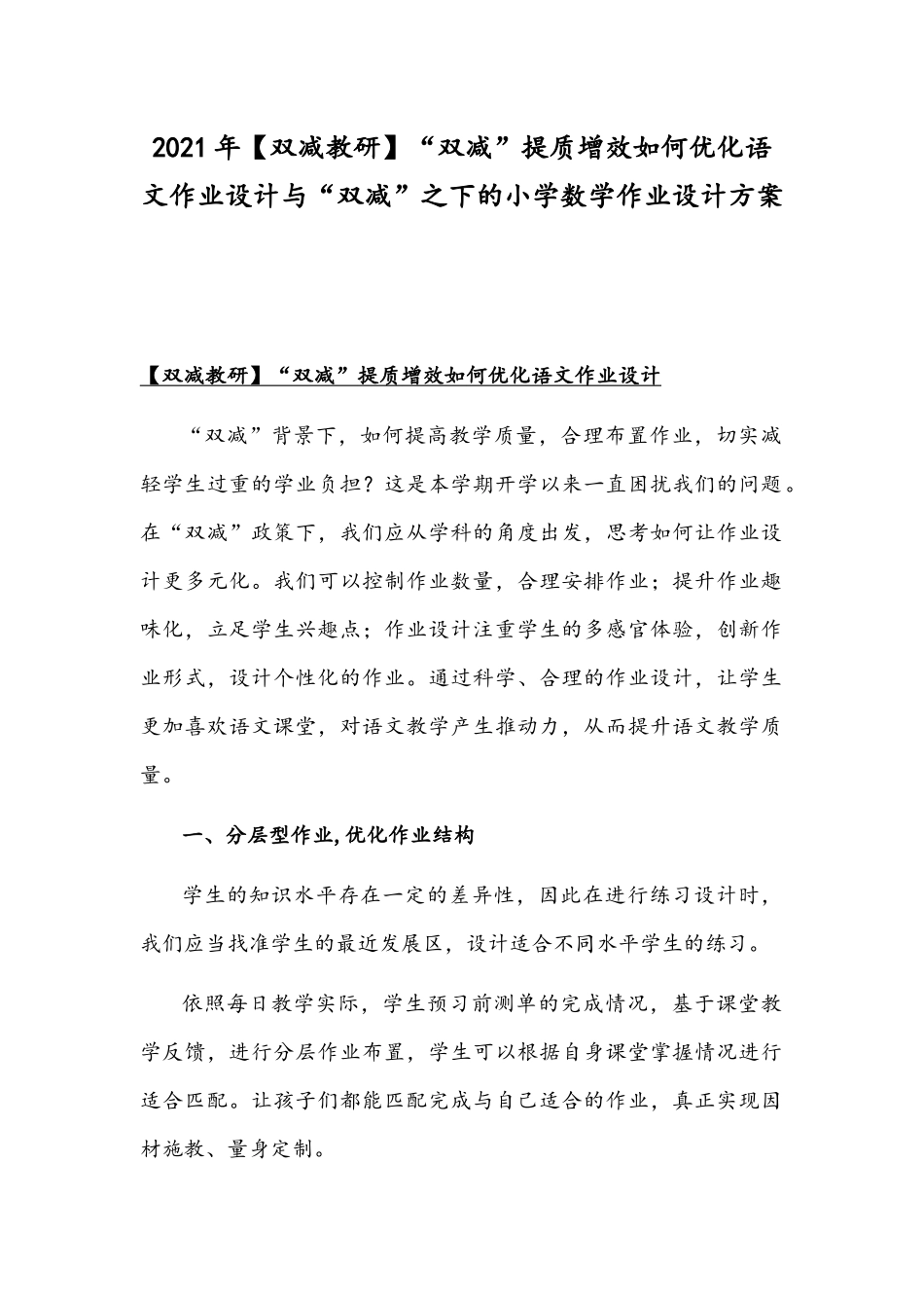 2021年【双减教研】“双减”提质增效如何优化语文作业设计与“双减”之下的小学数学作业设计方案.docx_第1页