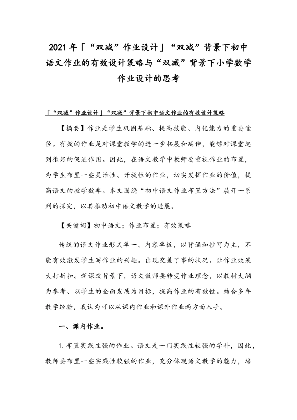 2021年「“双减”作业设计」“双减”背景下初中语文作业的有效设计策略与“双减”背景下小学数学作业设计的思考.docx_第1页
