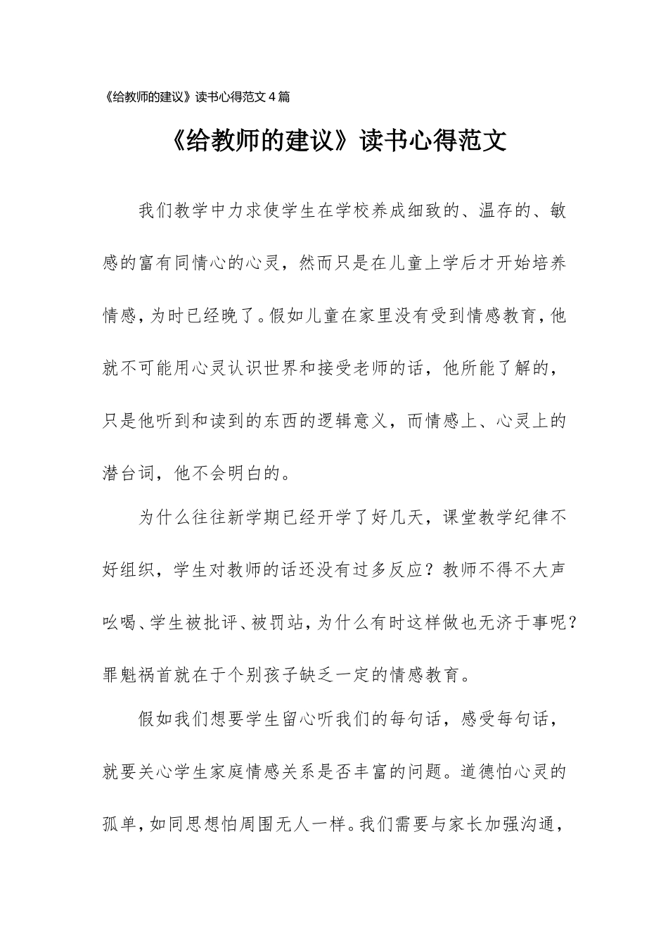 《给教师的建议》读书心得范文4篇.doc_第1页