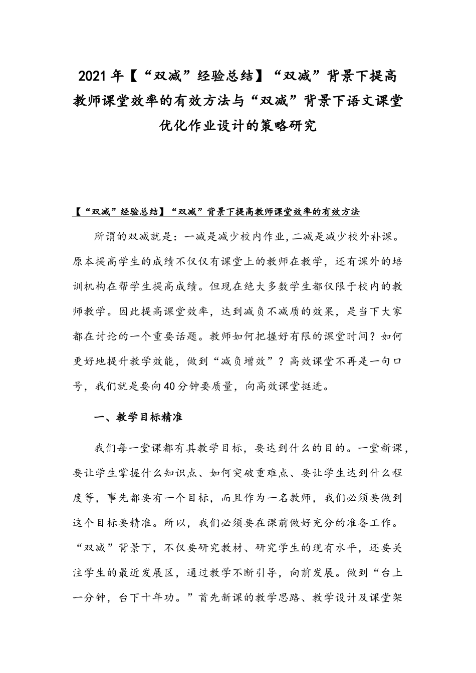 2021年【“双减”经验总结】“双减”背景下提高教师课堂效率的有效方法与“双减”背景下语文课堂优化作业设计的策略研究.docx_第1页
