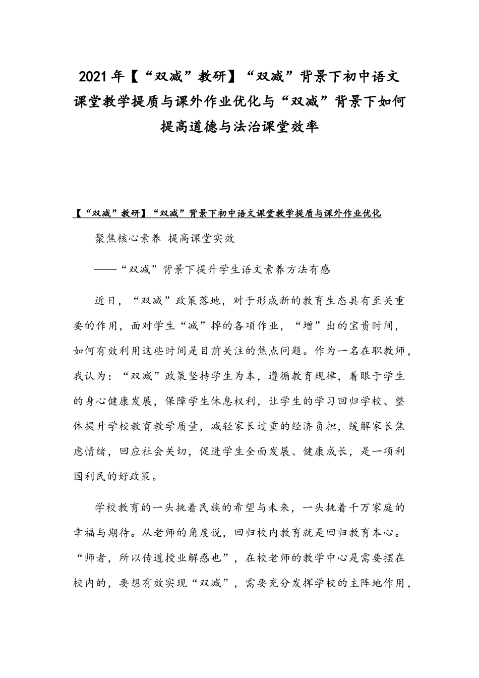 2021年【“双减”教研】“双减”背景下初中语文课堂教学提质与课外作业优化与“双减”背景下如何提高道德与法治课堂效率.docx_第1页