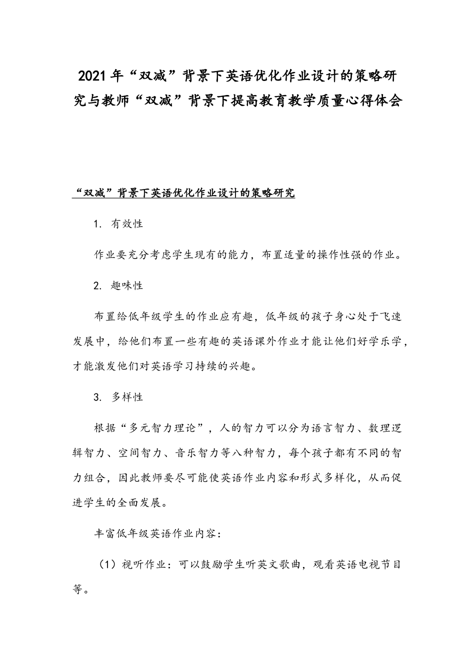 2021年“双减”背景下英语优化作业设计的策略研究与教师“双减”背景下提高教育教学质量心得体会.docx_第1页