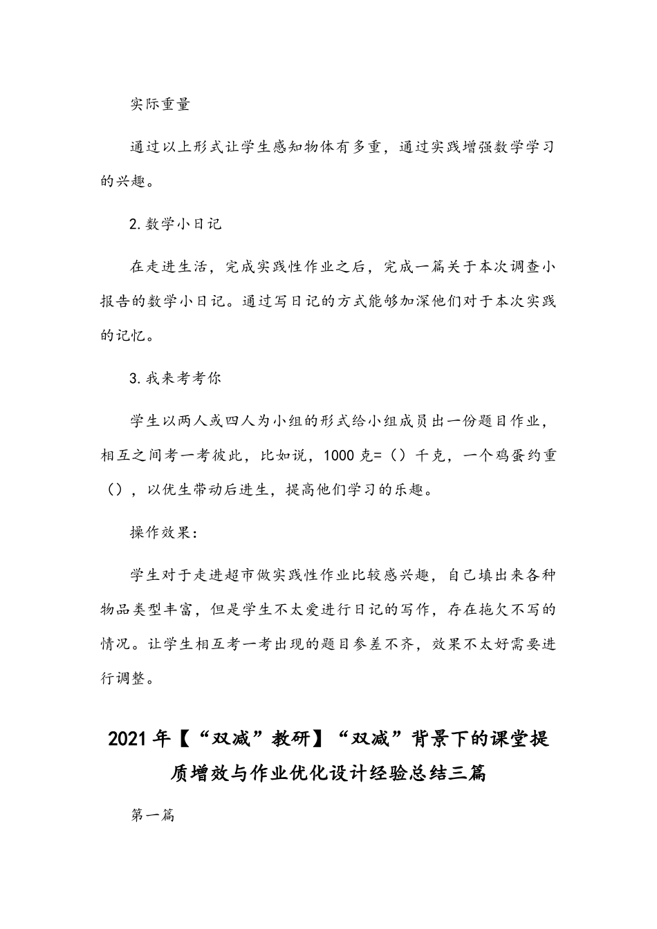 2021年“双减”背景下数学优化作业设计的策略研究与【“双减”教研】“双减”背景下的课堂提质增效与作业优化设计经验总结三篇.docx_第3页