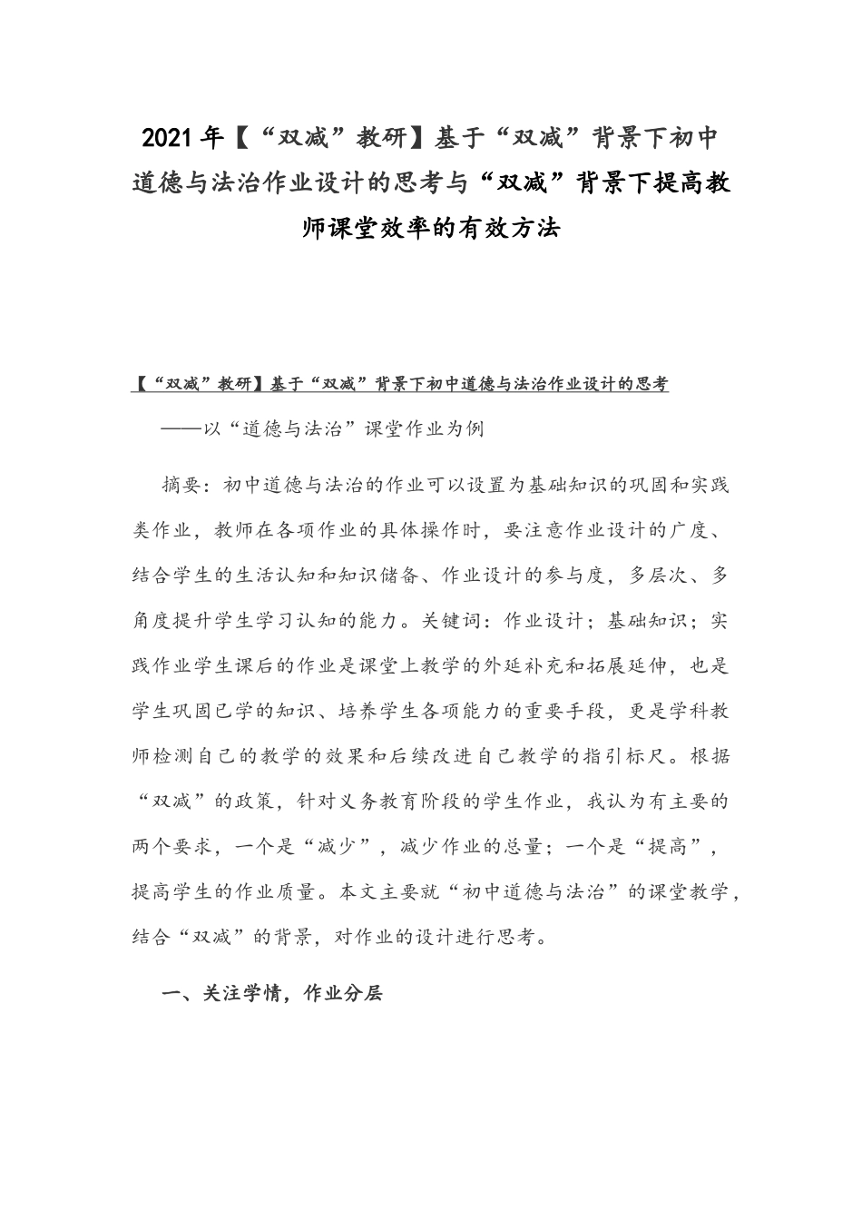 2021年【“双减”教研】基于“双减”背景下初中道德与法治作业设计的思考与“双减”背景下提高教师课堂效率的有效方法.docx_第1页