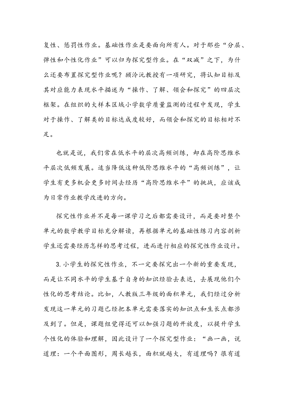2021年双减政策下小学数学作业设计与“双减”背景下小学数学作业设计策略及如何提高小学数学作业的有效率.docx_第3页