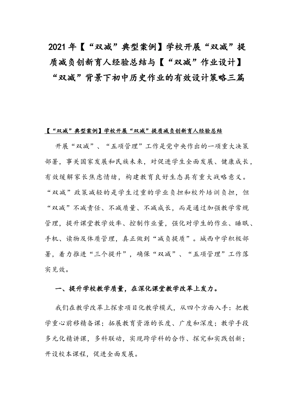 2021年【“双减”典型案例】学校开展“双减”提质减负创新育人经验总结与【“双减”作业设计】“双减”背景下初中历史作业的有效设计策略三篇.docx_第1页