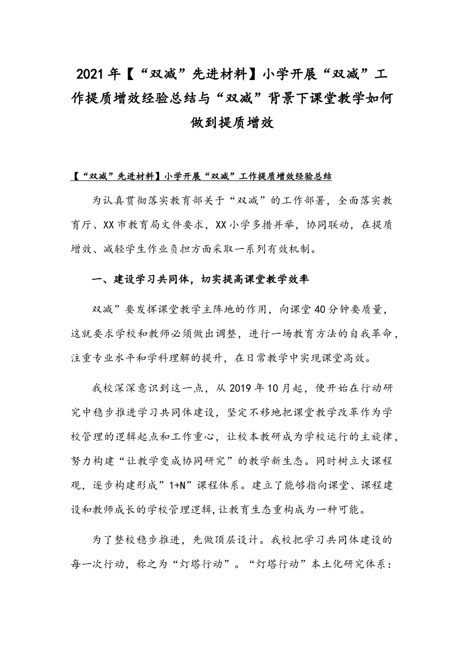 2021年【“双减”先进材料】小学开展“双减”工作提质增效经验总结与“双减”背景下课堂教学如何做到提质增效.docx_第1页