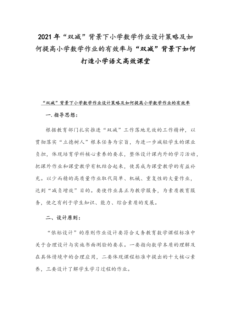 2021年“双减”背景下小学数学作业设计策略及如何提高小学数学作业的有效率与“双减”背景下如何打造小学语文高效课堂.docx_第1页