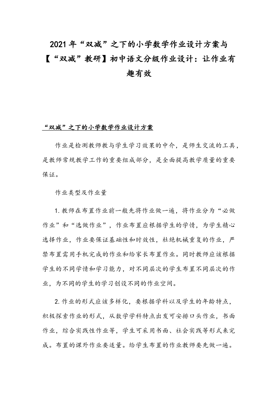 2021年“双减”之下的小学数学作业设计方案与【“双减”教研】初中语文分级作业设计：让作业有趣有效.docx_第1页