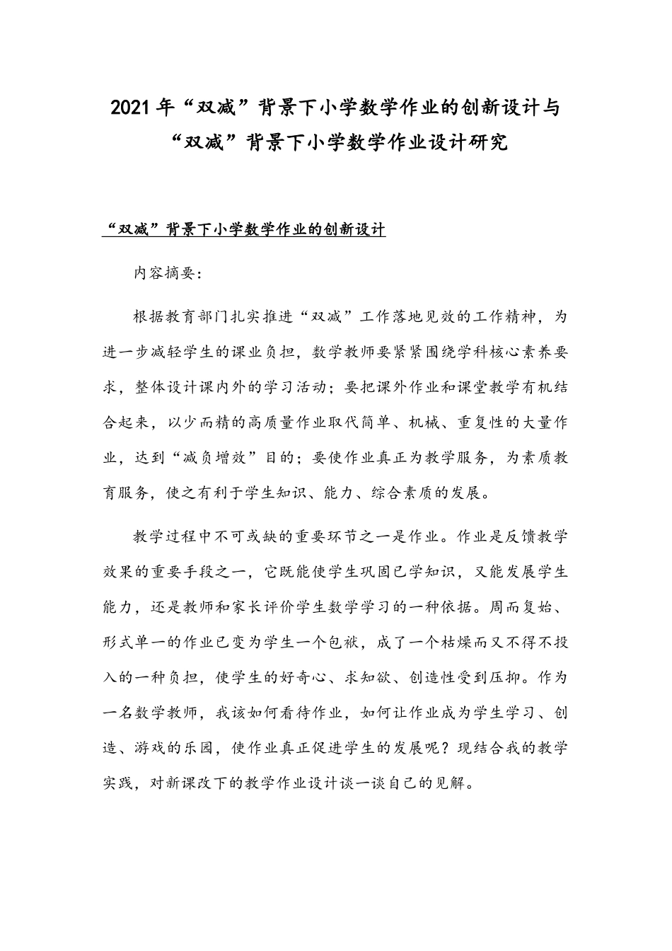 2021年“双减”背景下小学数学作业的创新设计与“双减”背景下小学数学作业设计研究.docx_第1页
