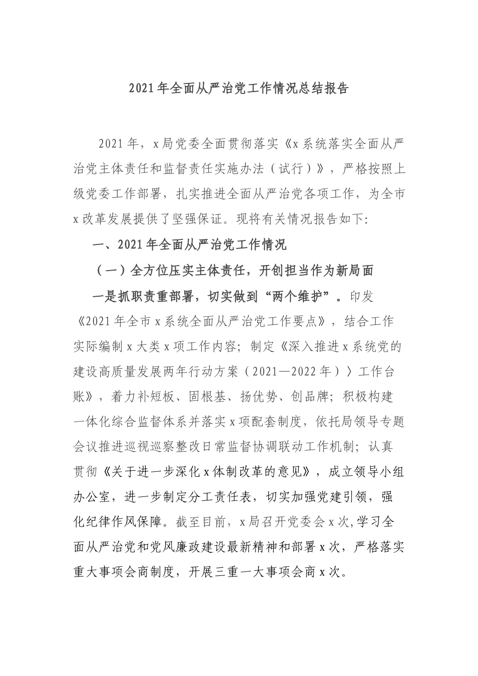 2021年全面从严治党工作情况总结报告.docx_第1页