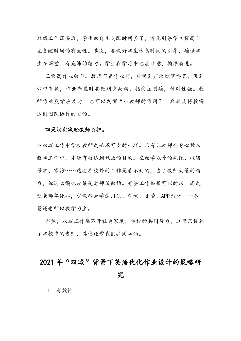 2021年“双减”下如何提高教师教学质量教师“双减”工作经验分享与“双减”背景下英语优化作业设计的策略研究.docx_第2页
