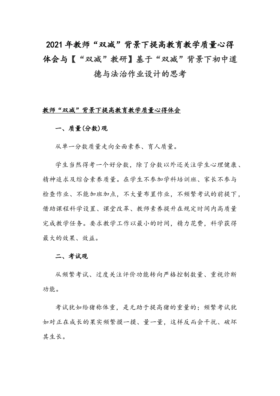 2021年教师“双减”背景下提高教育教学质量心得体会与【“双减”教研】基于“双减”背景下初中道德与法治作业设计的思考.docx_第1页