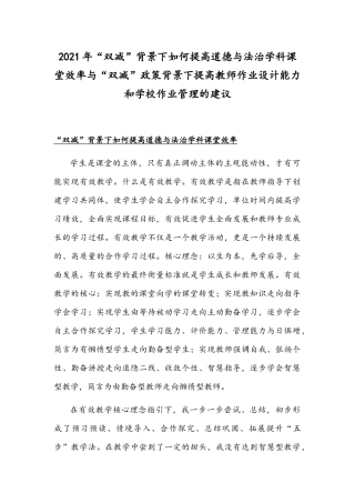 2021年“双减”背景下如何提高道德与法治学科课堂效率与“双减”政策背景下提高教师作业设计能力和学校作业管理的建议.docx
