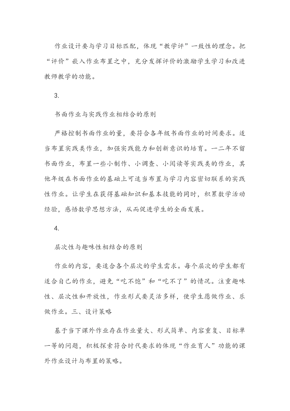 2021年“双减”政策下小学数学作业设计策略与“双减”背景下小学数学作业的创新设计.docx_第2页