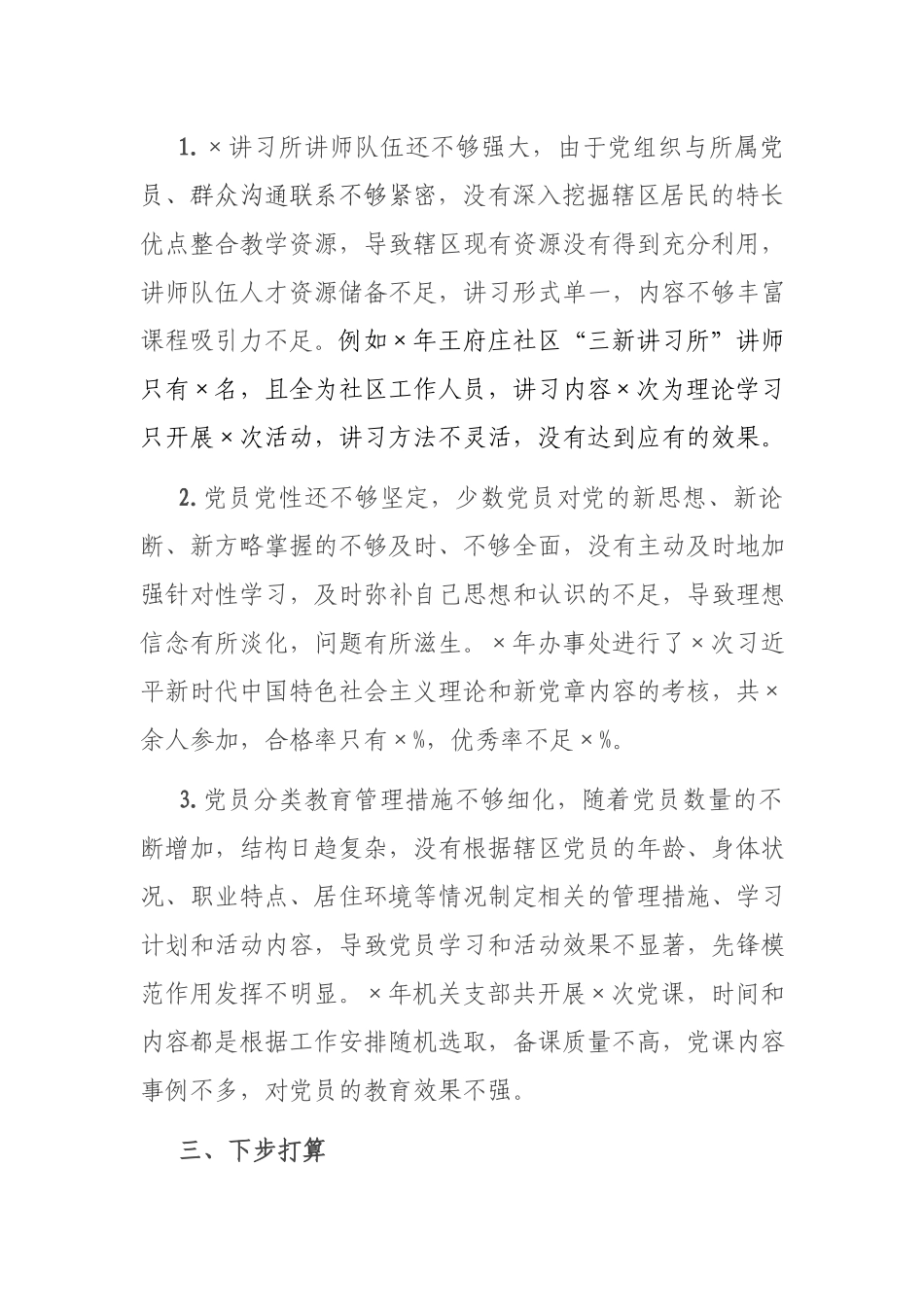 2021年基层党建工作特色、存在问题及下一步打算.docx_第3页