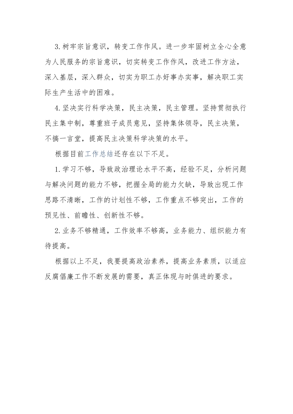 2篇党员领导干部“对标党纪”自我廉政画像评价报告.docx_第3页